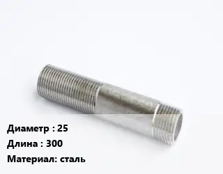 Сгон 25 L=300 сталь